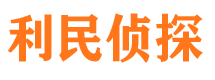 鹰潭利民私家侦探公司